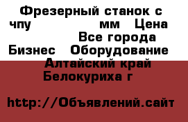 Фрезерный станок с чпу 2100x1530x280мм › Цена ­ 520 000 - Все города Бизнес » Оборудование   . Алтайский край,Белокуриха г.